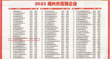 大逼,小逼。毛片权威发布丨2023绍兴市百强企业公布，长业建设集团位列第18位